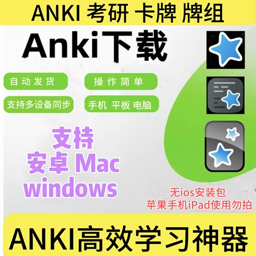 ANKI ankidroid学习应用软件安卓手机平板mac  Windows电脑安装包