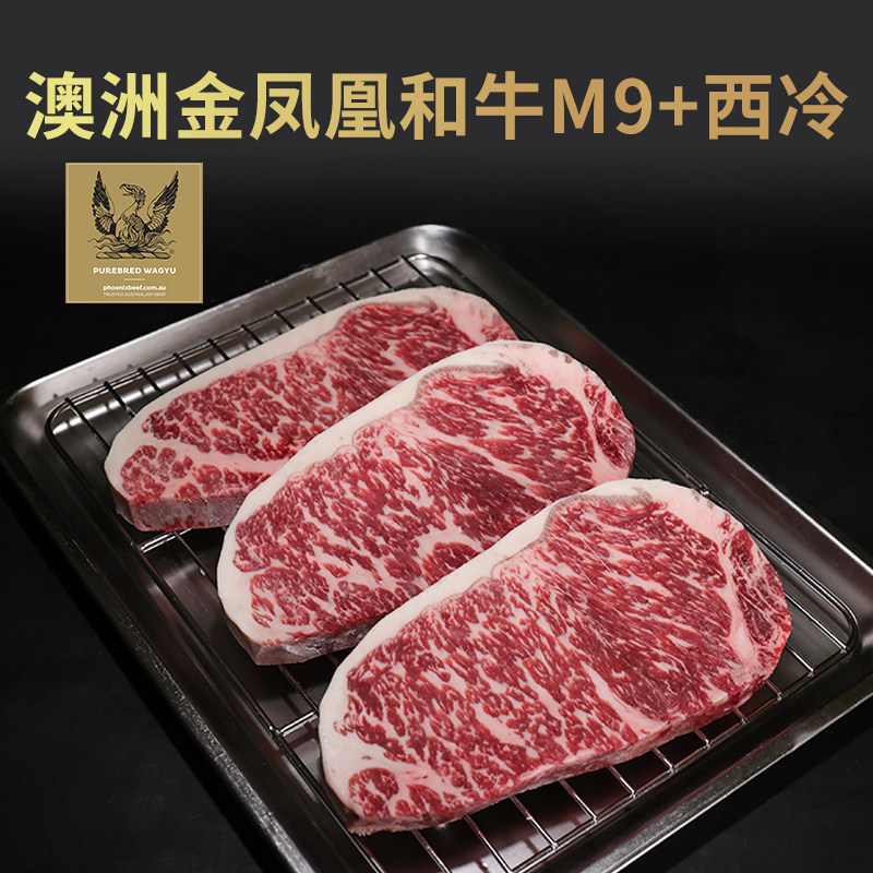 澳洲纯种和牛金凤凰M9+西冷雪花牛肉可定制原切纯种霜降厚切牛排