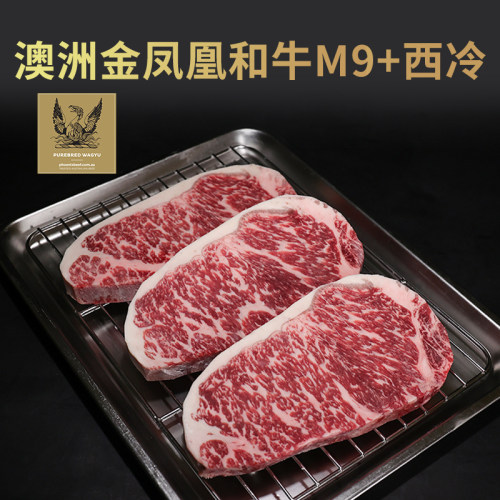 澳洲金凤凰纯种和牛西冷牛排原切