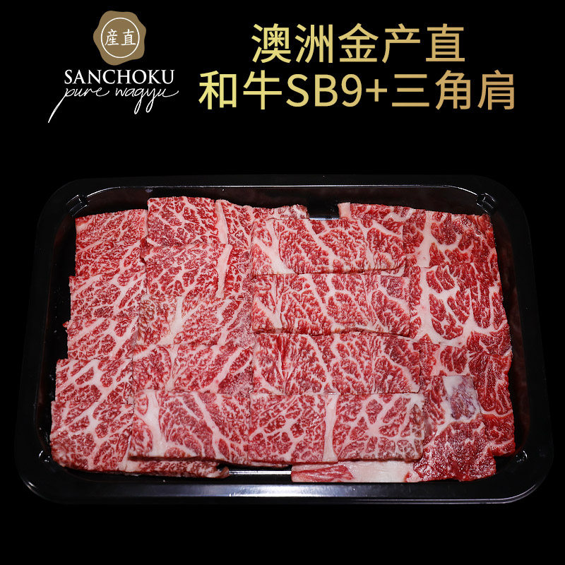 澳洲金产直纯种和牛SB9+肩胛小排三角肩肉原切可定制烤肉烧肉食材