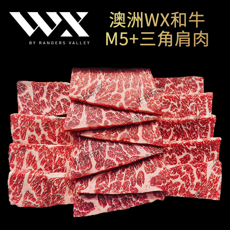 澳洲WX和牛M5+三角肩肉烤肉切片 日式烧肉家庭火锅烧烤食材500g