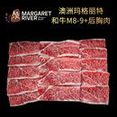 澳洲MargaretRiver玛格丽特和牛M8 后胸肉烤肉日式 烧肉胸腹牛肉