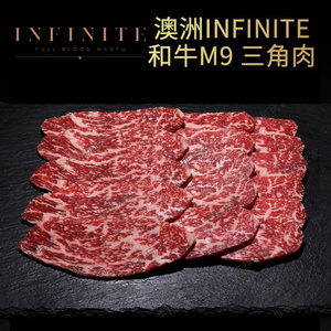 澳洲infinite纯血和牛M9三角肉