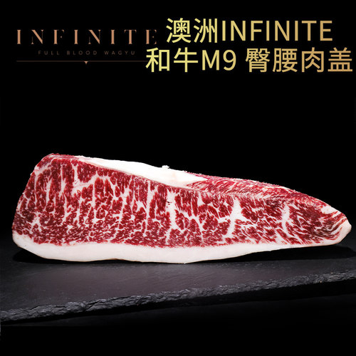 澳洲INFINITE9纯血和牛臀腰肉盖