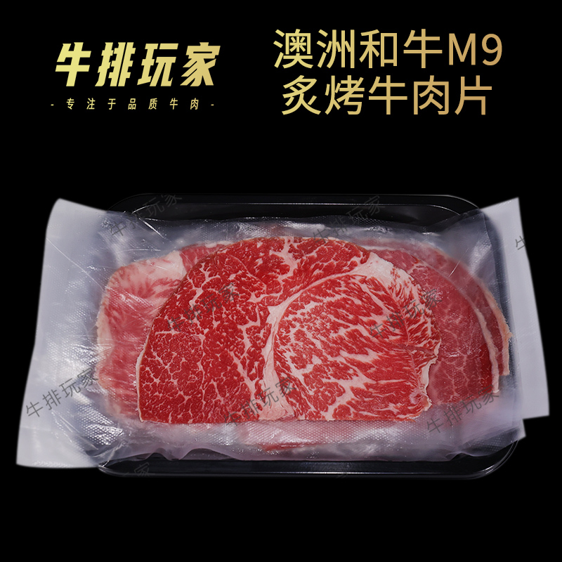 澳洲和牛M9火锅牛肉片雪花牛肉卷