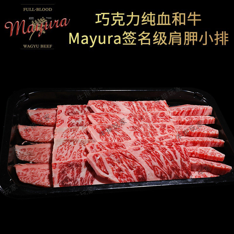 澳洲巧克力纯血和牛MAYURA签名级肩胛小排三角肩肉 原切牛排烤肉