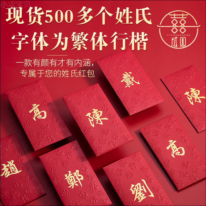 姓氏红包2024李陈林姓氏百家姓香港利是封红包字烫金繁体创意楊刘
