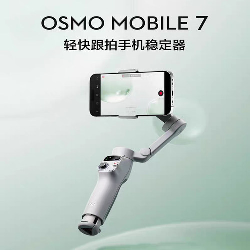 Osmo Mobile 7 轻快跟拍手机稳定器Mobile7P智能追踪防抖手持云台