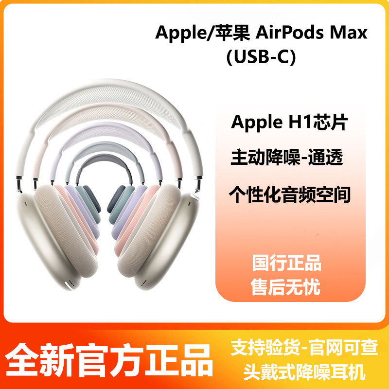 Apple/苹果 AirPods Max (USB-C)头戴式无线蓝牙耳机主动降噪