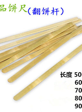 烙饼煎饼翻大饼杆竹坯子竹板条竹片挑饼杆酱香饼葱油饼反面工具