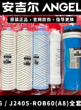 安吉尔新A6净水器滤芯J2405-ROB60a原装正品V3PLUS青春版Vpro A8S