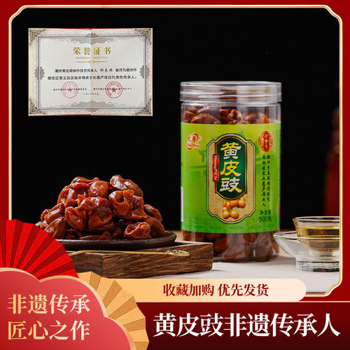 文香黄皮豉潮州三宝厚罐装无核