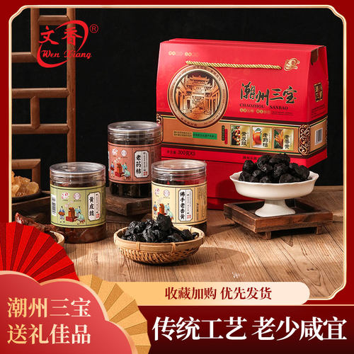 潮州三宝礼盒装黄皮豉老香黄老药桔送礼特产文香食品