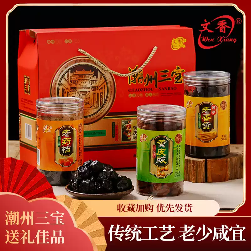文香潮州三宝特产佛手老香黄老药桔黄皮豉精品礼盒中秋送礼佳品