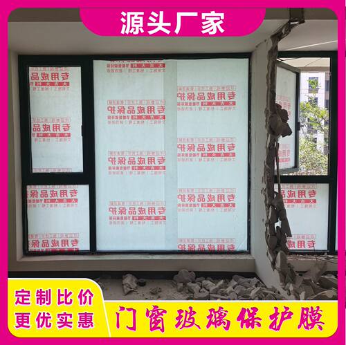 窗户保护膜防尘防油漆