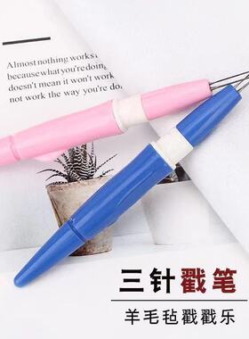 DIY羊毛毡戳戳乐戳针单针/刺布用戳戳乐/毡刺针笔式带针柄