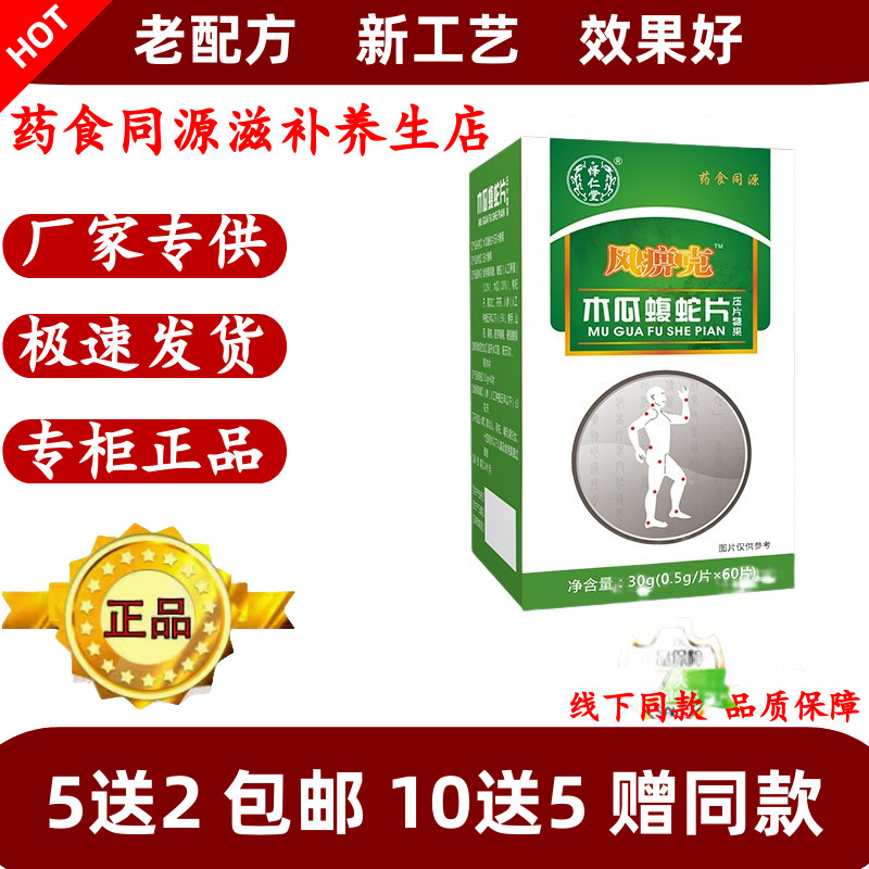 新升级风弊克木瓜蝮蛇片非胶囊丹丸5送2,10送5正品药食同源风痹克