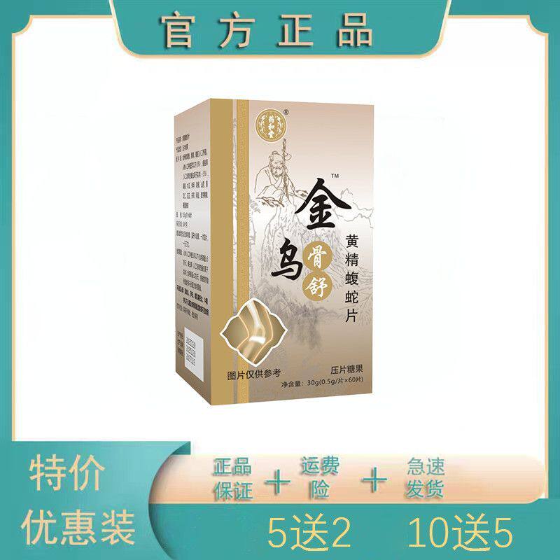 金乌骨舒 新升级乌骨舒蝮蛇片非胶囊官方正品 5送2包邮10送5