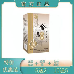 金乌骨舒 新升级乌骨舒蝮蛇片非胶囊官方正品 5送2包邮10送5
