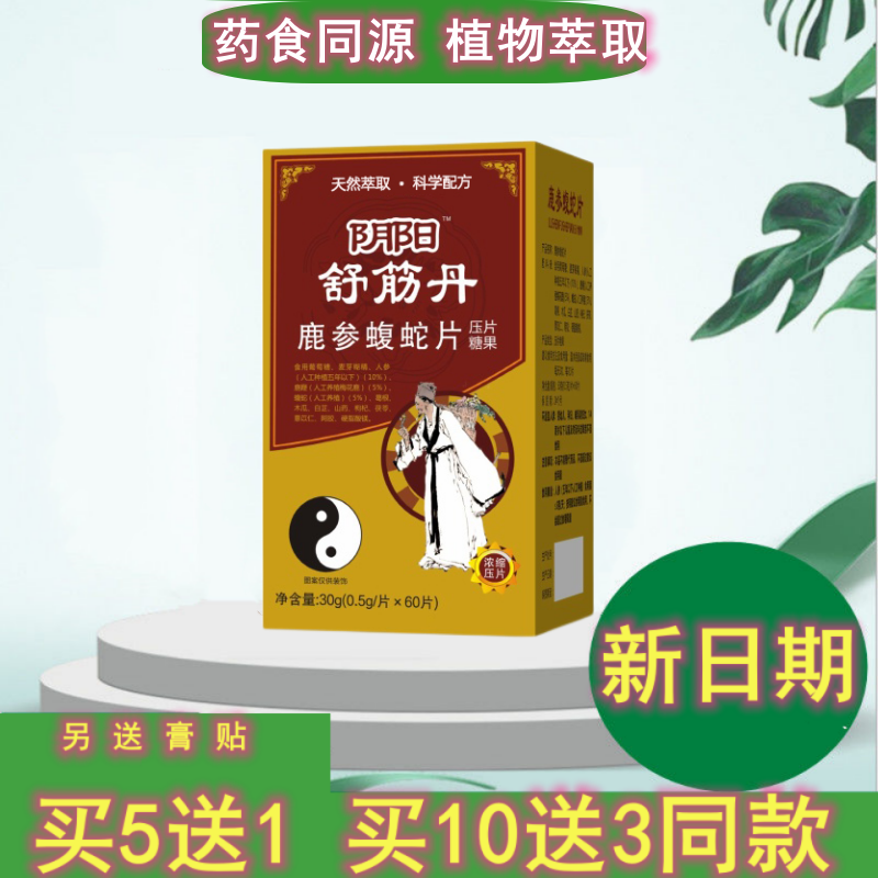 新升级阴阳舒筋丹 鹿参蝮蛇片 非老款丹丸药食同源正品包邮