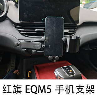 红旗eqm5手机支架底座3D打印专车专用水杯架
