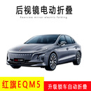 2023款 红旗eqm5专用智能后视镜折叠电动折叠eqm5电折耳