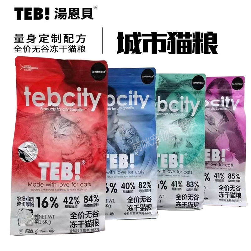 TEB!汤恩贝E城市系列幼猫成猫冻干猫粮全价营养无谷粮1.5kg、9kg