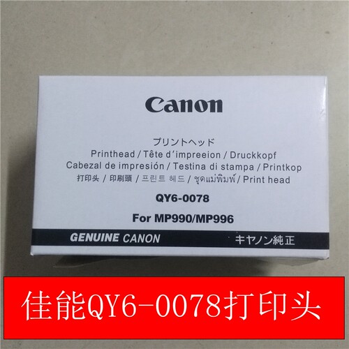 原装佳能QY6-0078打印头MG6130/6250/6280/6180/6230打印机喷头