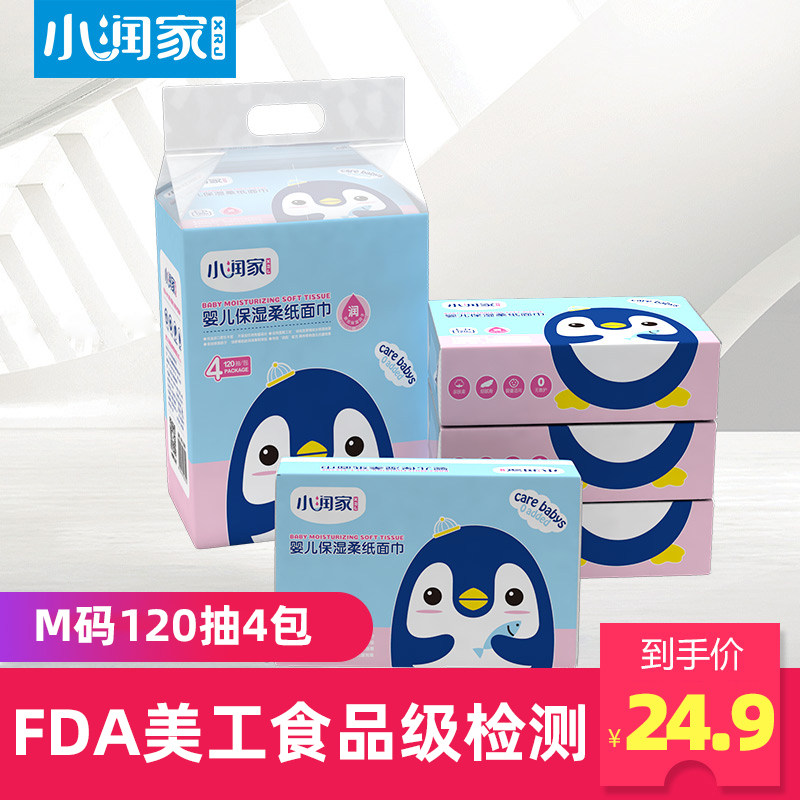 小润家婴儿柔纸巾新生儿宝宝用面巾纸巾4包120抽家用柔纸巾
