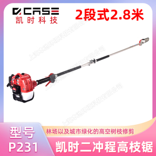 凯时P231高枝锯二冲程汽油动力2.8 米伸缩高空修枝锯园林修树油锯
