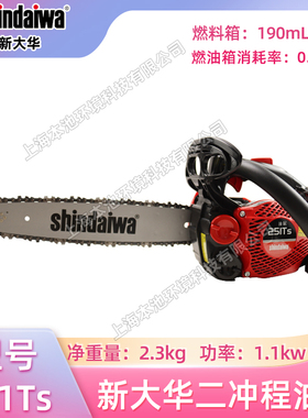 shindaiwa新大华251Ts森林树林伐木锯二冲程单手油锯园林修枝锯
