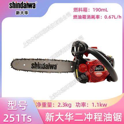 shindaiwa新大华251Ts森林树林伐木锯二冲程单手油锯园林修枝锯