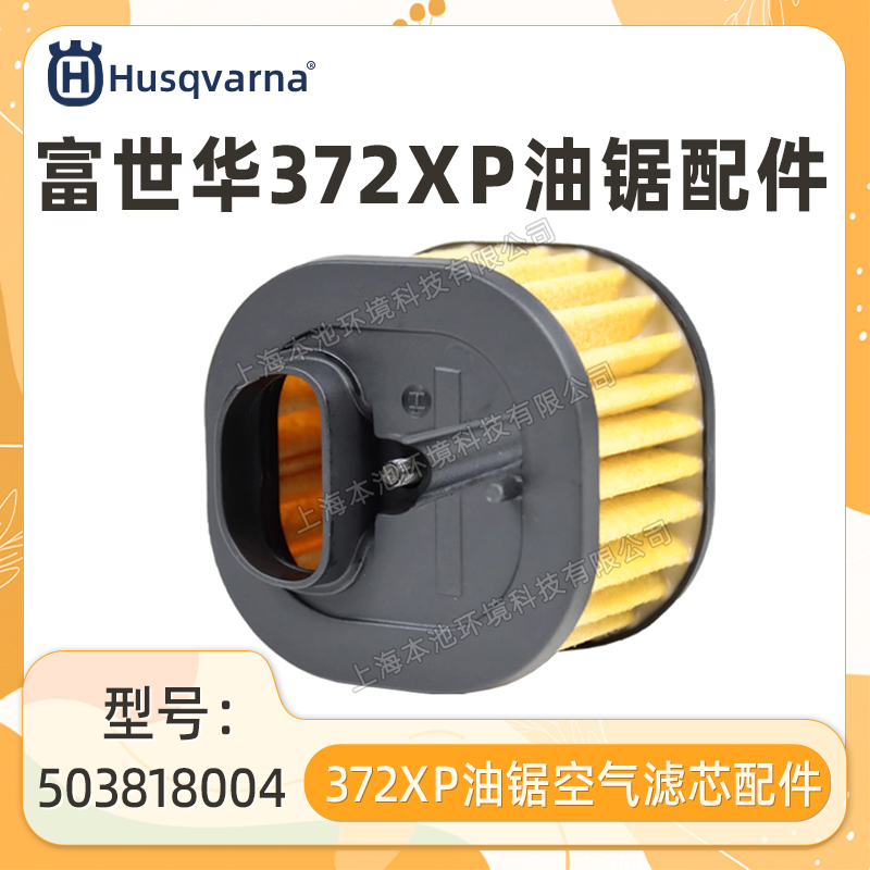 Husqvarna富世华配件372XP空滤