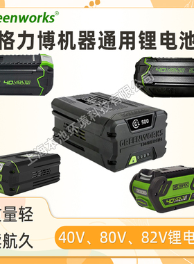 格力博 40V 80V 82V锂电池greenworks电池包充电器锂电链锯配件