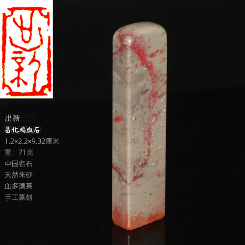 今古堂手工篆刻天然朱砂鸡血石章