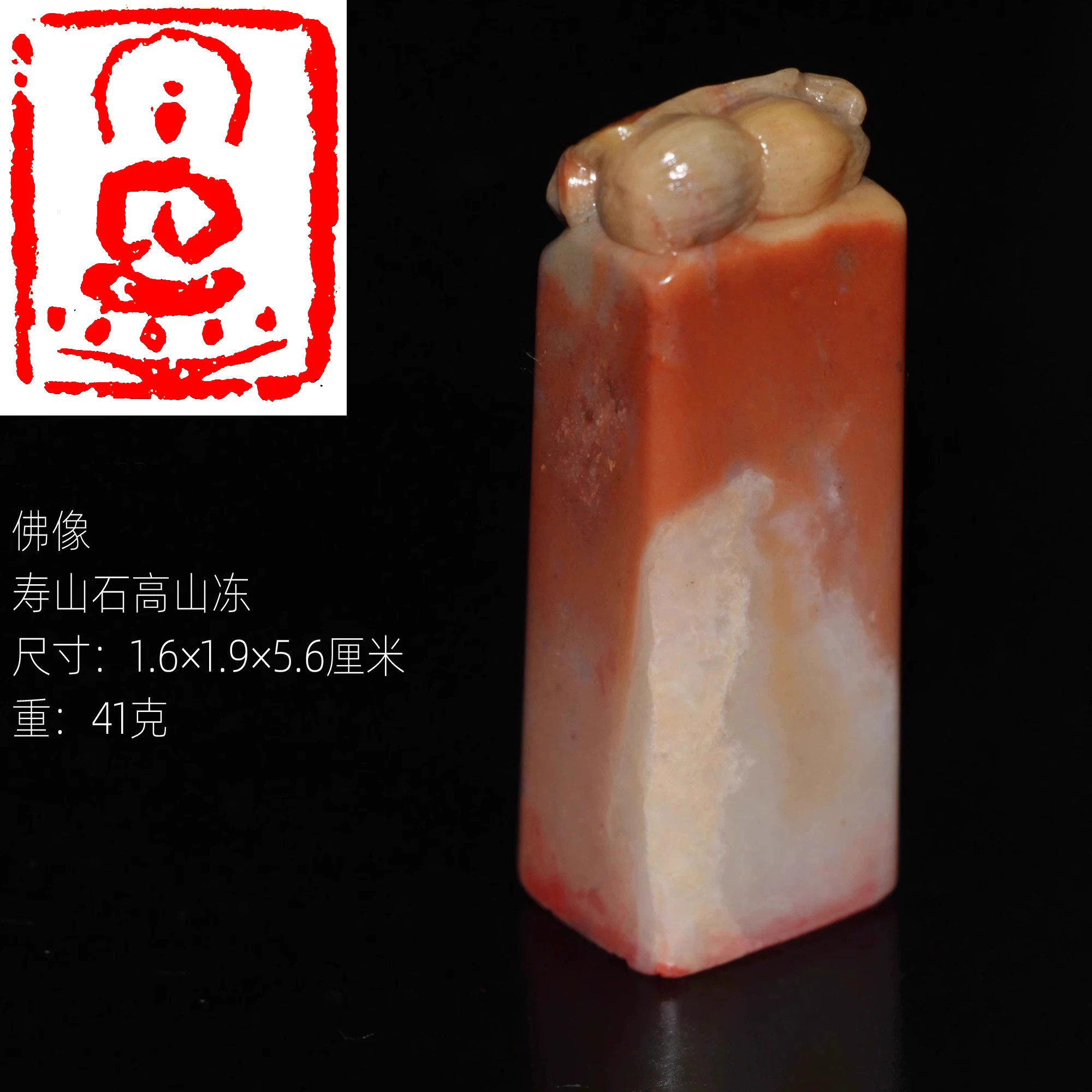 今古堂寿山石印章佛像手工篆刻书画印章闲章收藏老料超润一物一拍