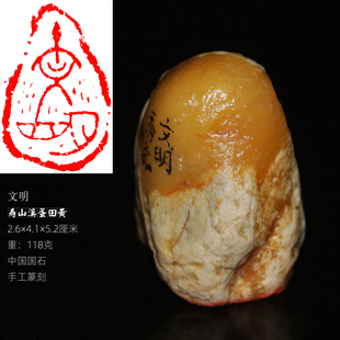文明朱文印章核心价值观中国风手工篆刻作品收藏寿山石溪蛋田黄石