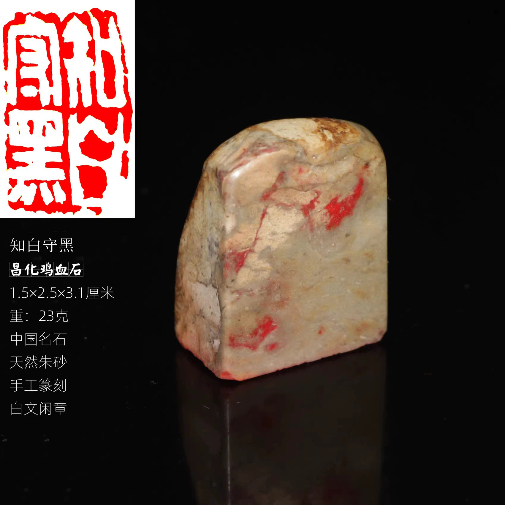 知白守黑成品书画闲章天然朱砂正章昌化鸡血石印章手工篆刻起首章