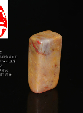 大吉成品书画闲章昌化石田黄鸡血石印章天然朱砂老坑滋润手感超好