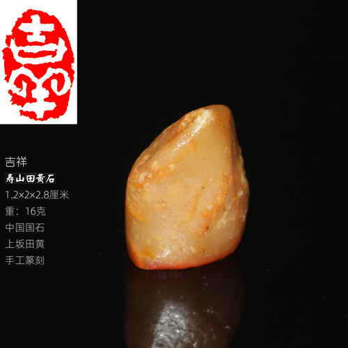 吉祥印章今古堂寿山田黄石手工篆刻书画落款闲章一物一图文化礼品