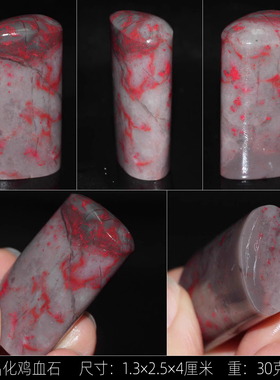 正宗昌化鸡血石寿山田黄石中国名石今古堂收藏孤品篆刻书画印章料