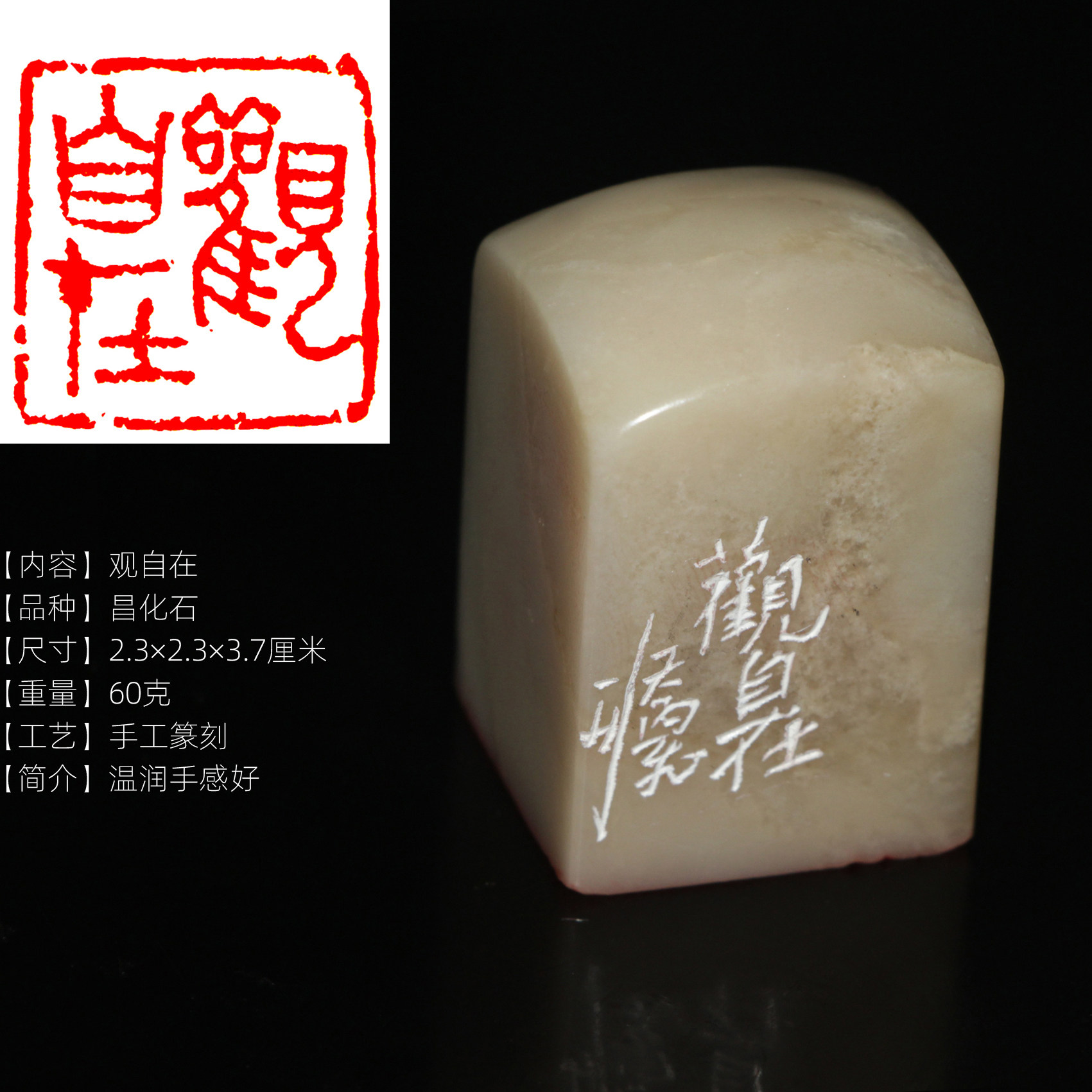 【观自在】成品书画闲章今古堂手工篆刻印章书画专用天然昌化石头