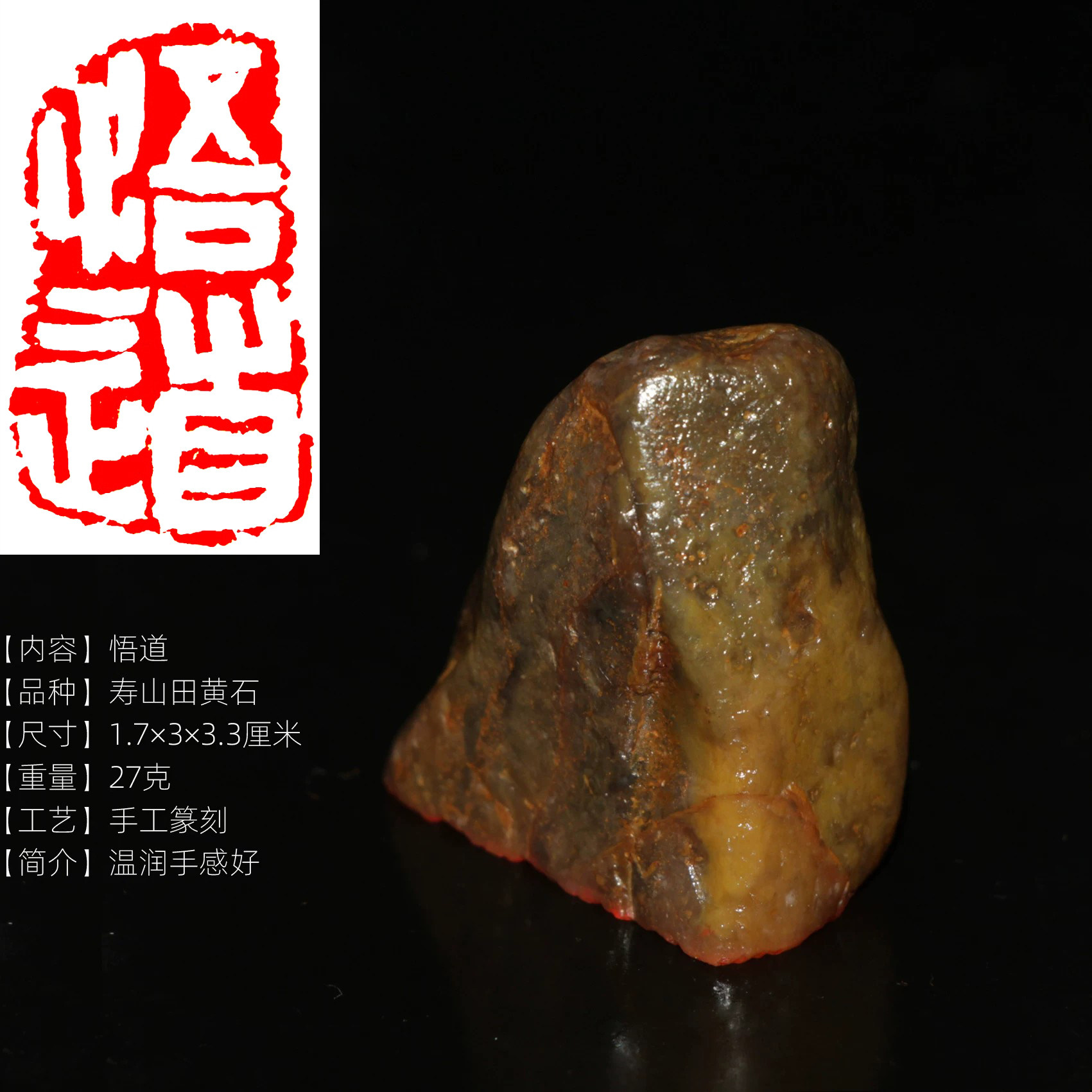 悟道成品书画闲章正宗寿山田黄石印章手工篆刻作品温润石皮有韵味