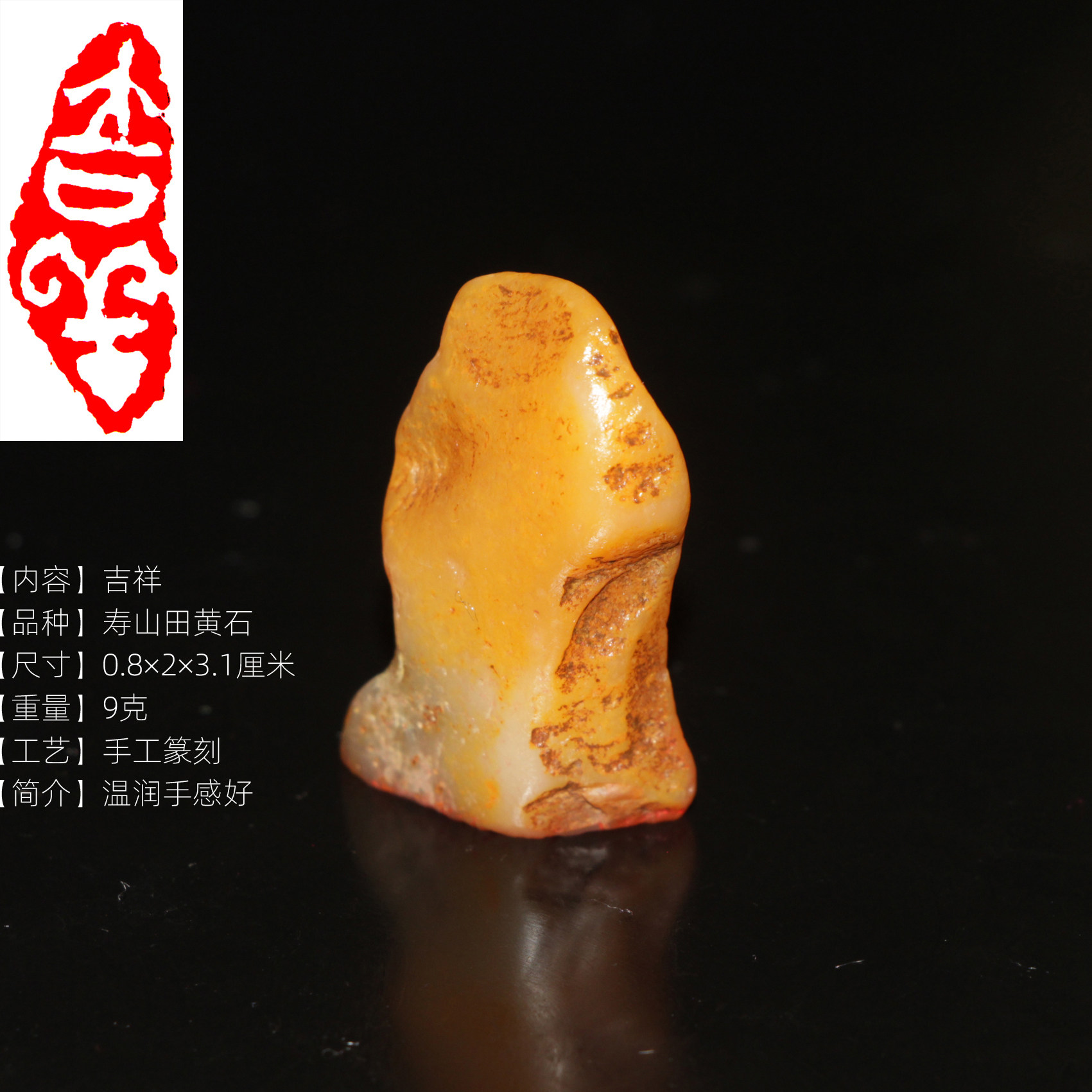今古堂田黄石成品书画闲章吉祥