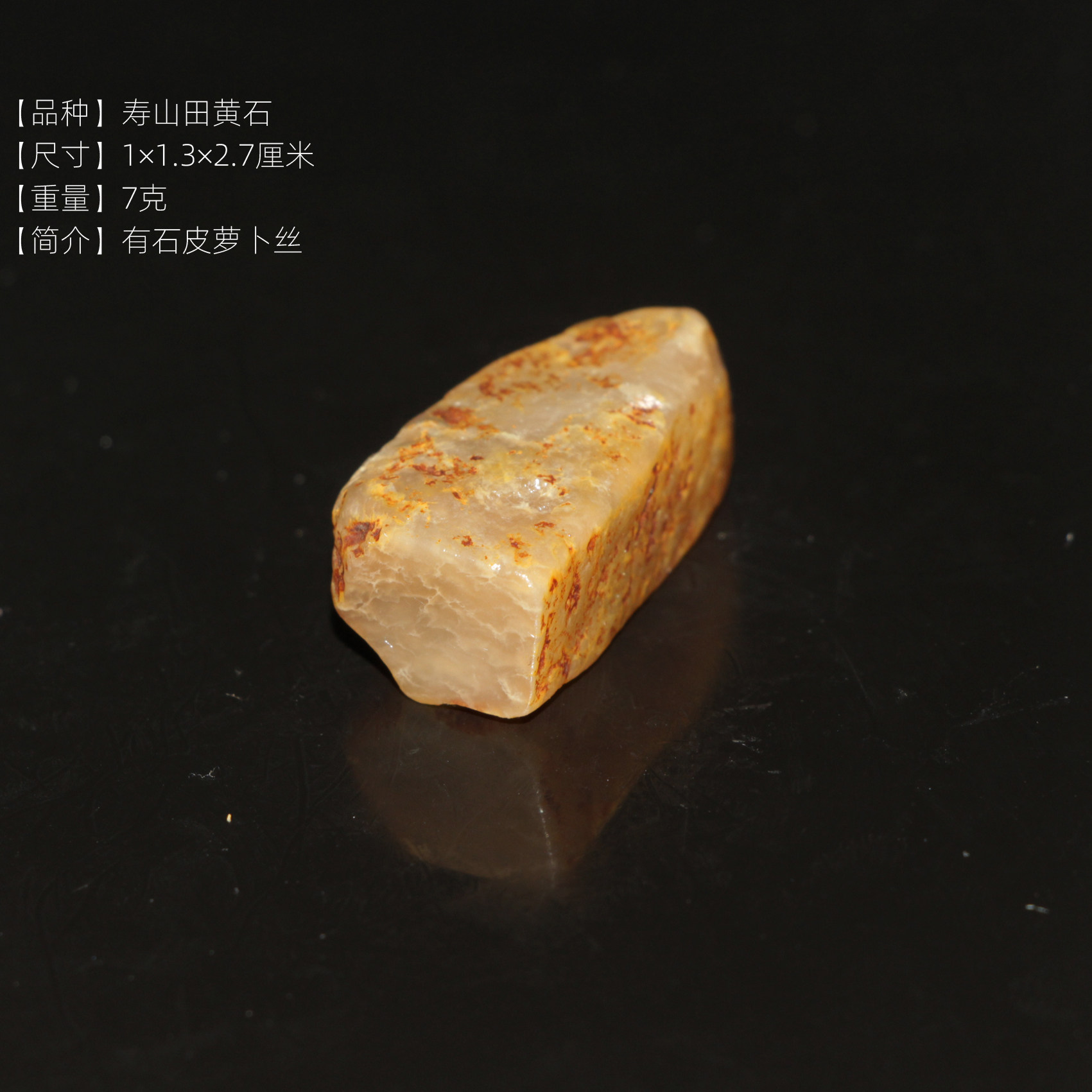 今古堂寿山田黄石印章石皮萝卜丝韵味好书画小号印章手工篆刻收藏