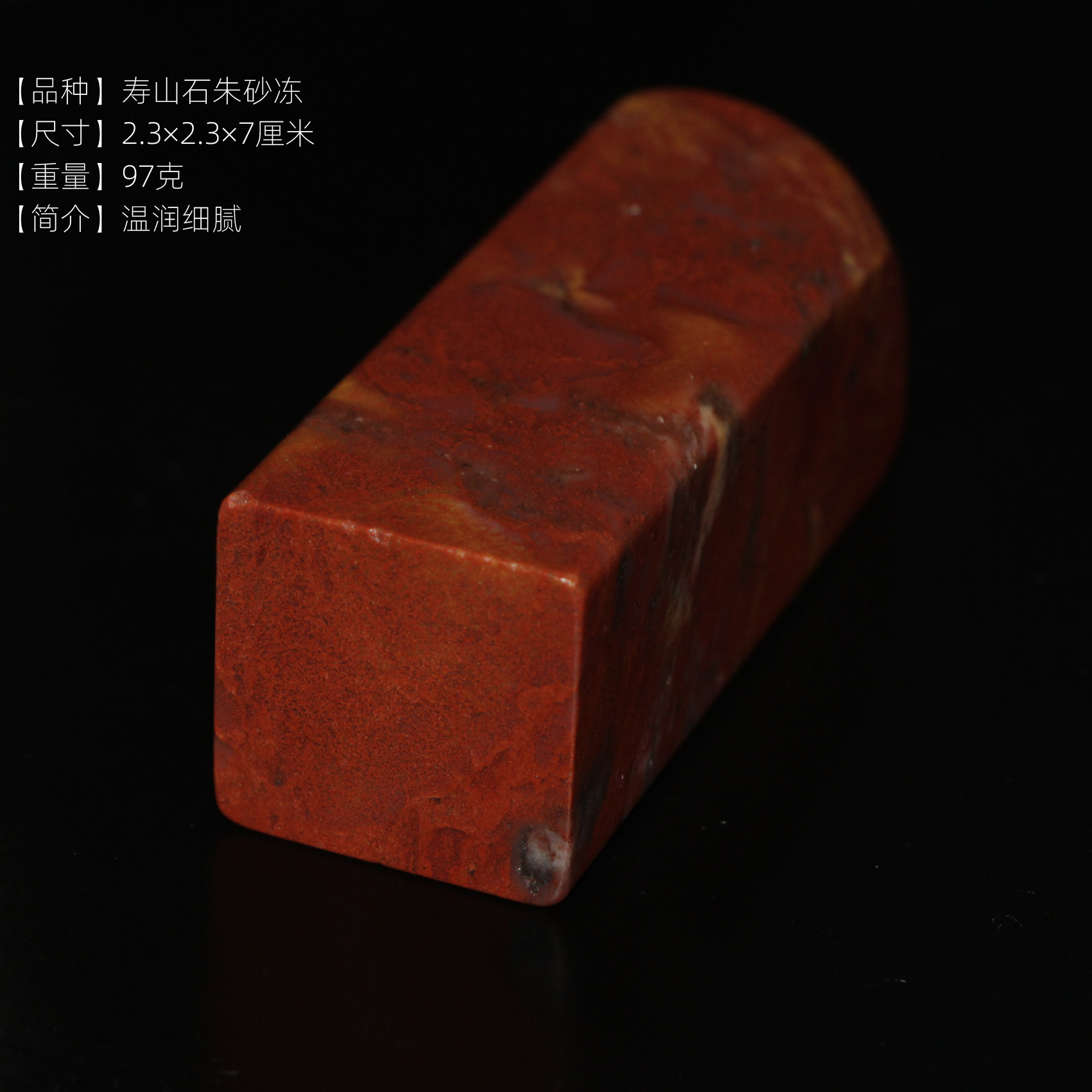 今古堂新品寿山石朱砂冻印章2.3厘米正方章书画专用姓名章收藏品