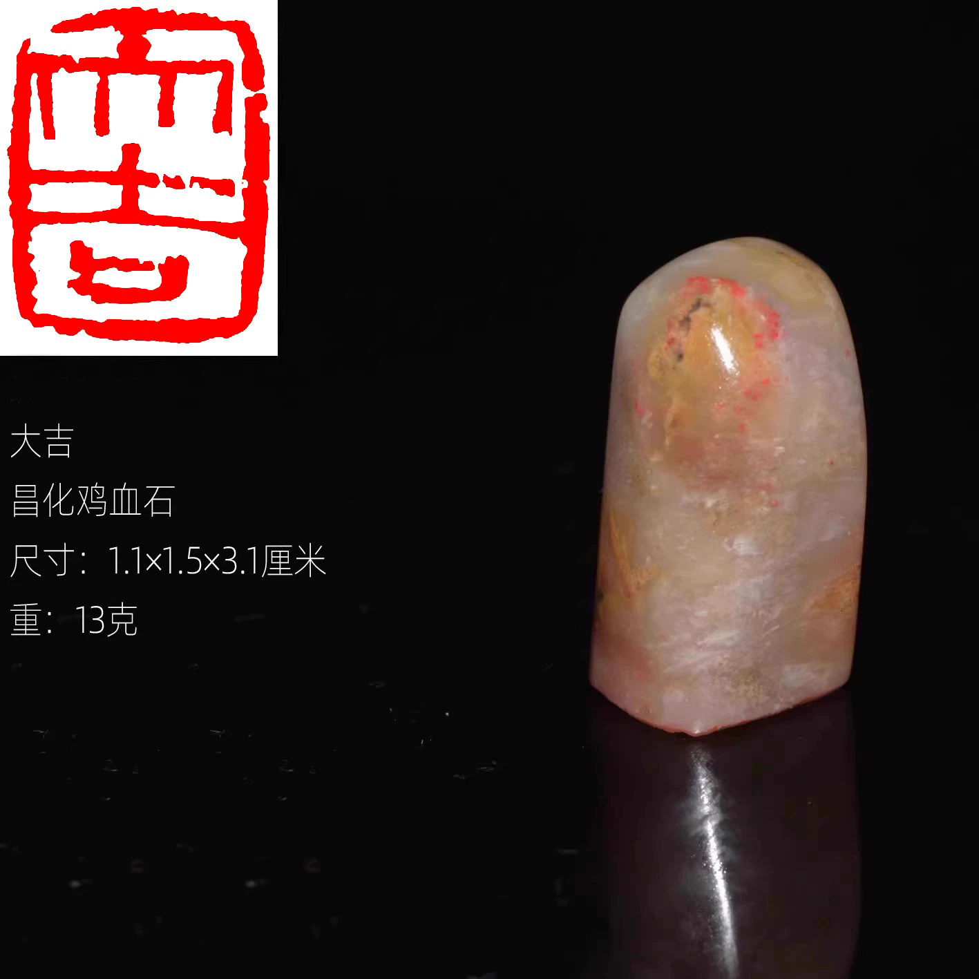 大吉成品书画闲章正宗昌化天然鸡血石印章朱砂辰砂老坑滋润手感好
