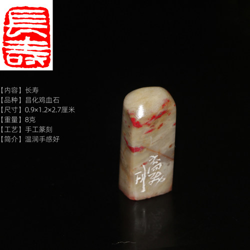 今古堂鸡血石成品印章：长寿