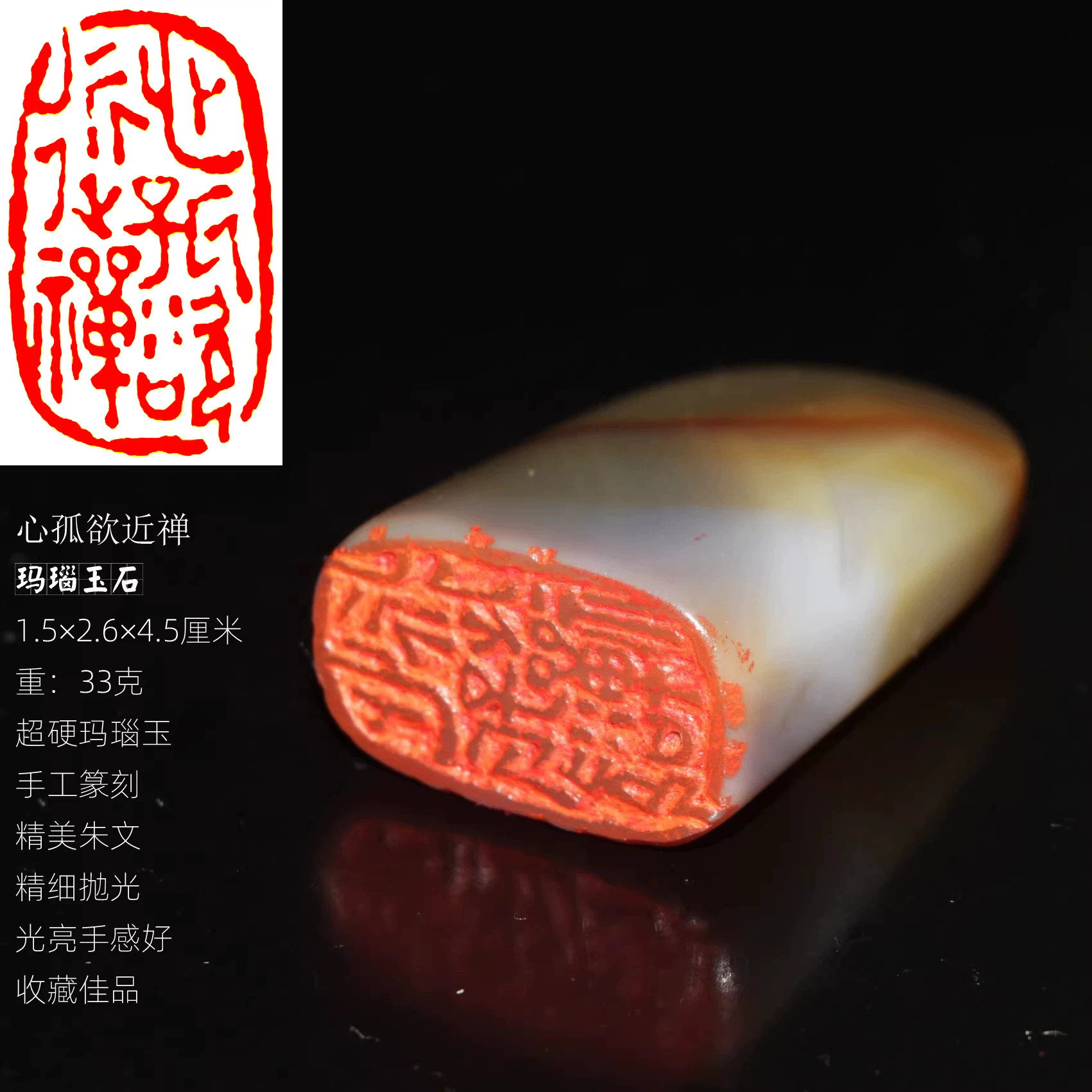 今古堂心弧欲近禅玛瑙玉石印章