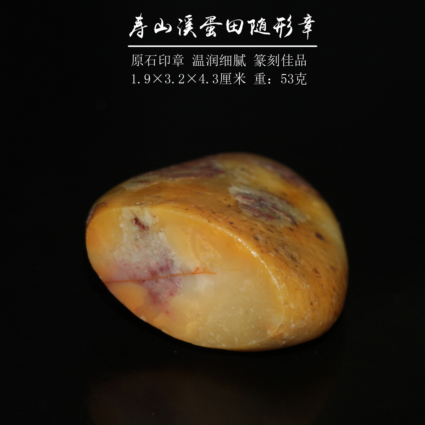 随形章今古堂书画印章上新寿山田坑溪蛋田黄原石印章篆刻雕刻摆件